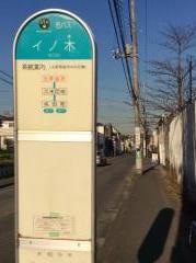 「イノ木」バス停留所