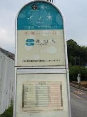 「イノ木」バス停留所