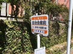 「自治会館前」バス停留所