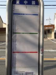 「東中振」バス停留所