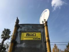 「西山口」バス停留所