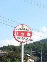 「杉の瀬」バス停留所