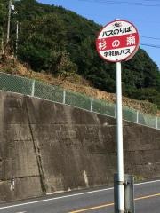 「杉の瀬」バス停留所
