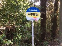 「中平房別」バス停留所
