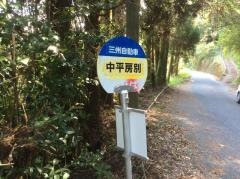 「中平房別」バス停留所