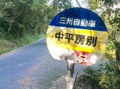 「中平房別」バス停留所