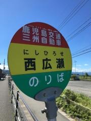 「西広瀬」バス停留所