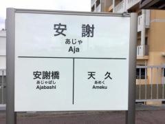「安謝」バス停留所