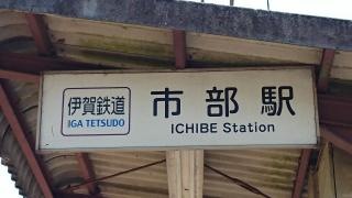 市部駅