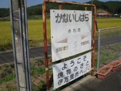 金石原駅