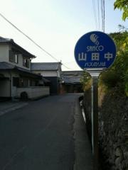 「山田中」バス停留所