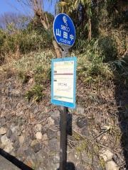 「山田中」バス停留所