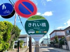 「きれい橋」バス停留所
