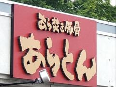 あら焚き豚骨　あらとん　本店