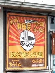 あら焚き豚骨　あらとん　本店
