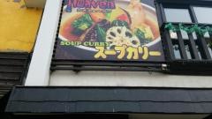 スープカレー　Ｃｈａｏｓ　Ｈｅａｖｅｎ