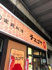 チェゴヤ　赤羽店