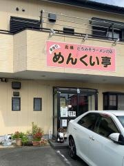 めんくい亭