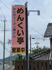 めんくい亭