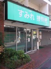 すみれ接骨院
