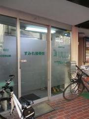 すみれ接骨院