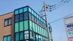 いしかわ接骨院