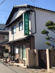 吉野整骨院