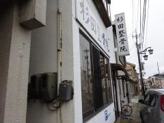 杉田整骨院