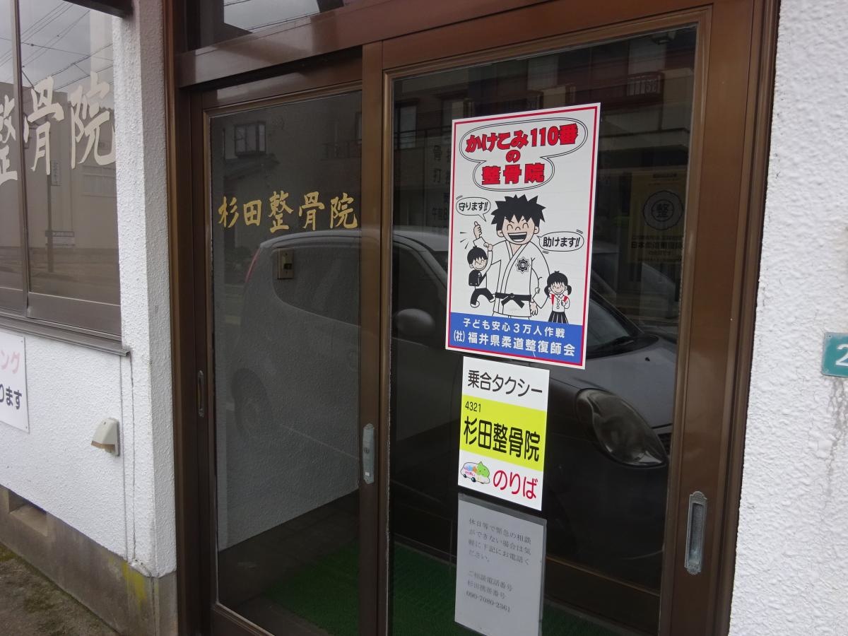 杉田整骨院