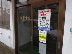 杉田整骨院