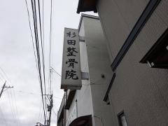杉田整骨院