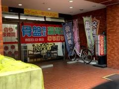 のや接骨院
