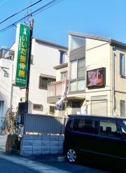 いいだ接骨院
