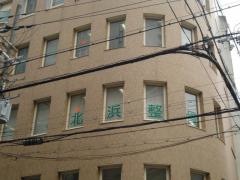 北浜整骨院