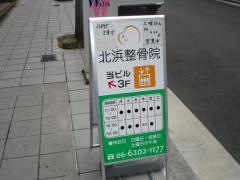 北浜整骨院