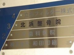 北浜整骨院