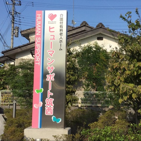 介護付有料老人ホーム　ヒューマンサポート筑西