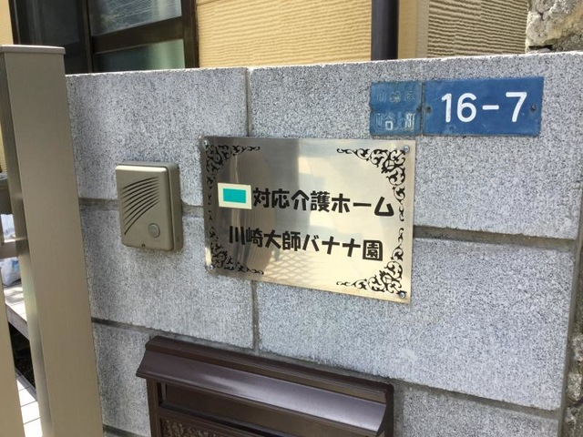 川崎大師バナナ園