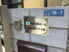 川崎大師バナナ園