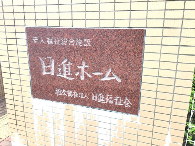 日進ホーム