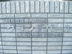 グランデパール
