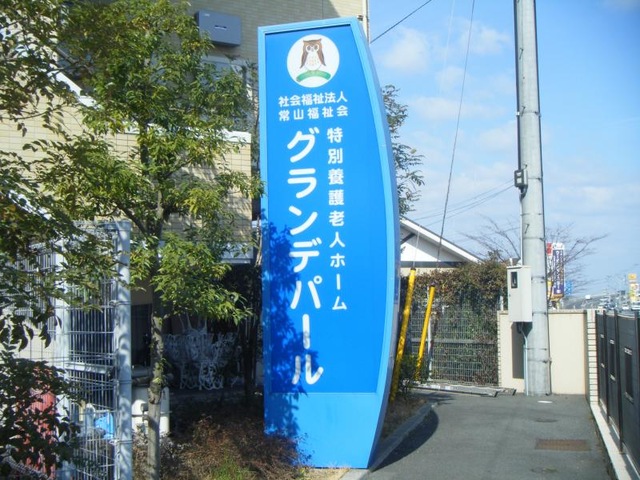 グランデパール 看板
