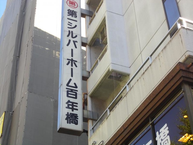 第一シルバーホーム百年橋