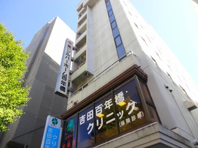 第一シルバーホーム百年橋