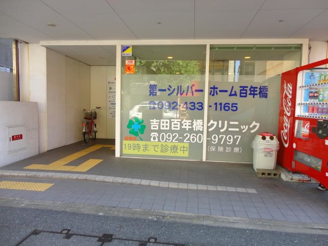 第一シルバーホーム百年橋