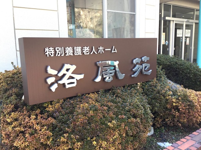 洛風苑 看板
