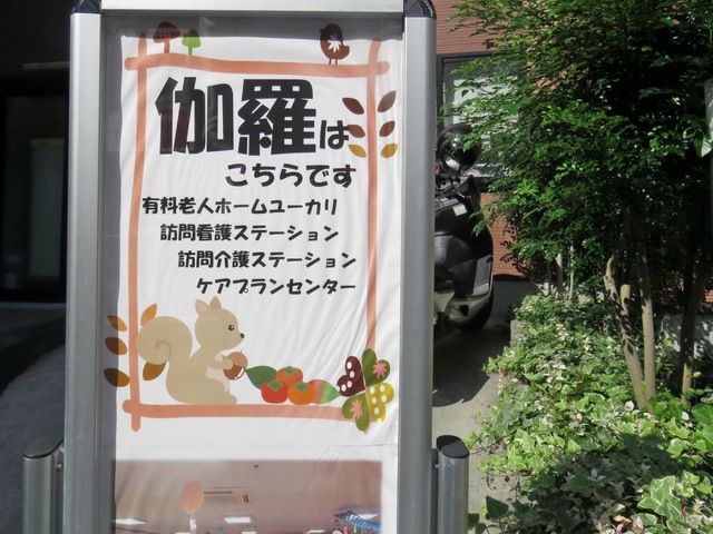 総合介護プロデュース　伽羅 看板