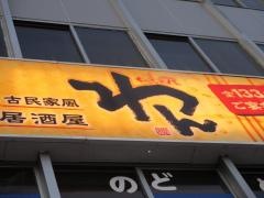 くいもの屋わん　名鉄岐阜駅前店