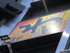 くいもの屋わん　名鉄岐阜駅前店