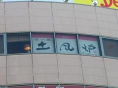 土風炉　志木店
